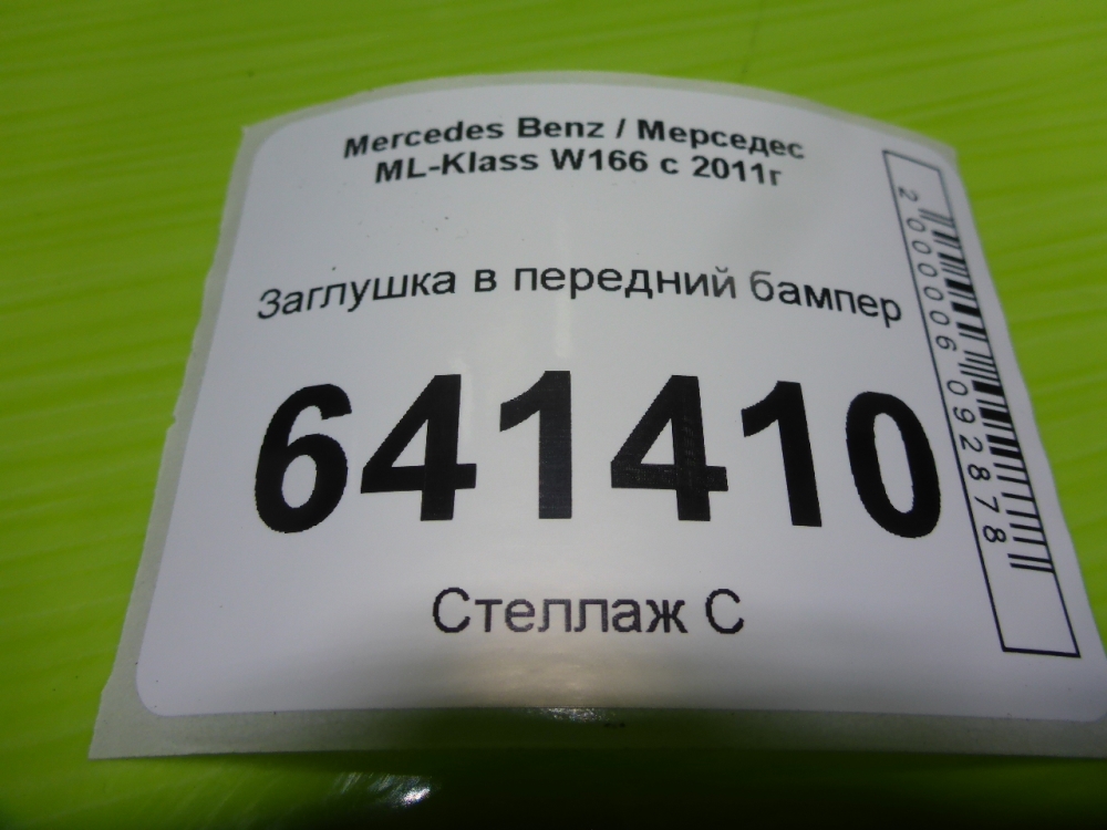 Заглушка бампера