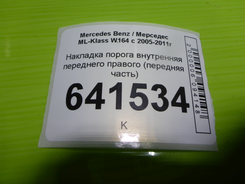 Накладка порога (внутренняя)