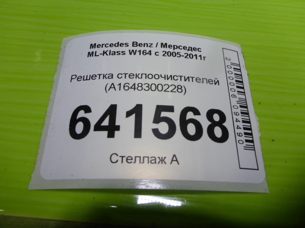 Решетка стеклоочистителей (Жабо)