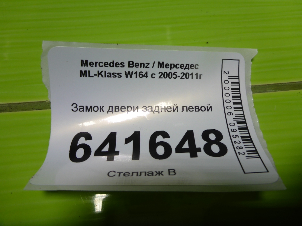 Замок двери задней левой