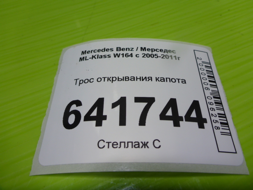 Трос открывания капота