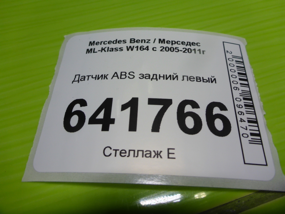 Датчик ABS задний