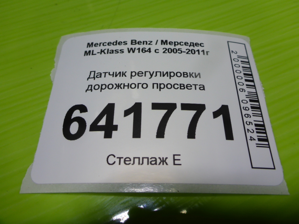 Датчик регулировки дорож. просвета