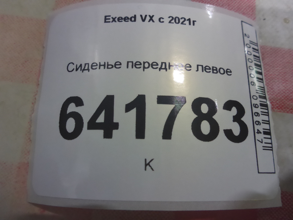 Сиденье переднее левое