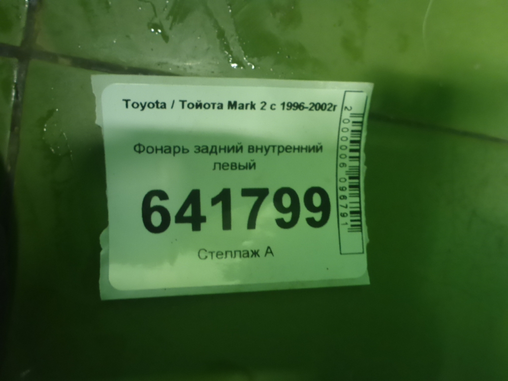 Фонарь задний внутренний левый