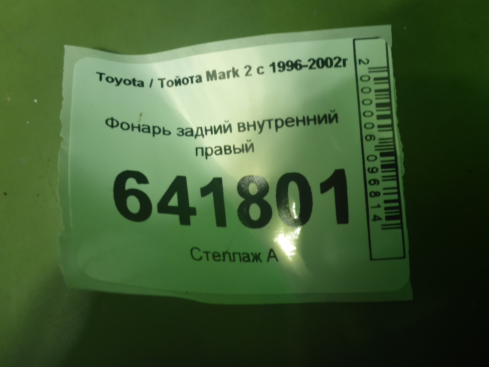 Фонарь задний внутренний правый
