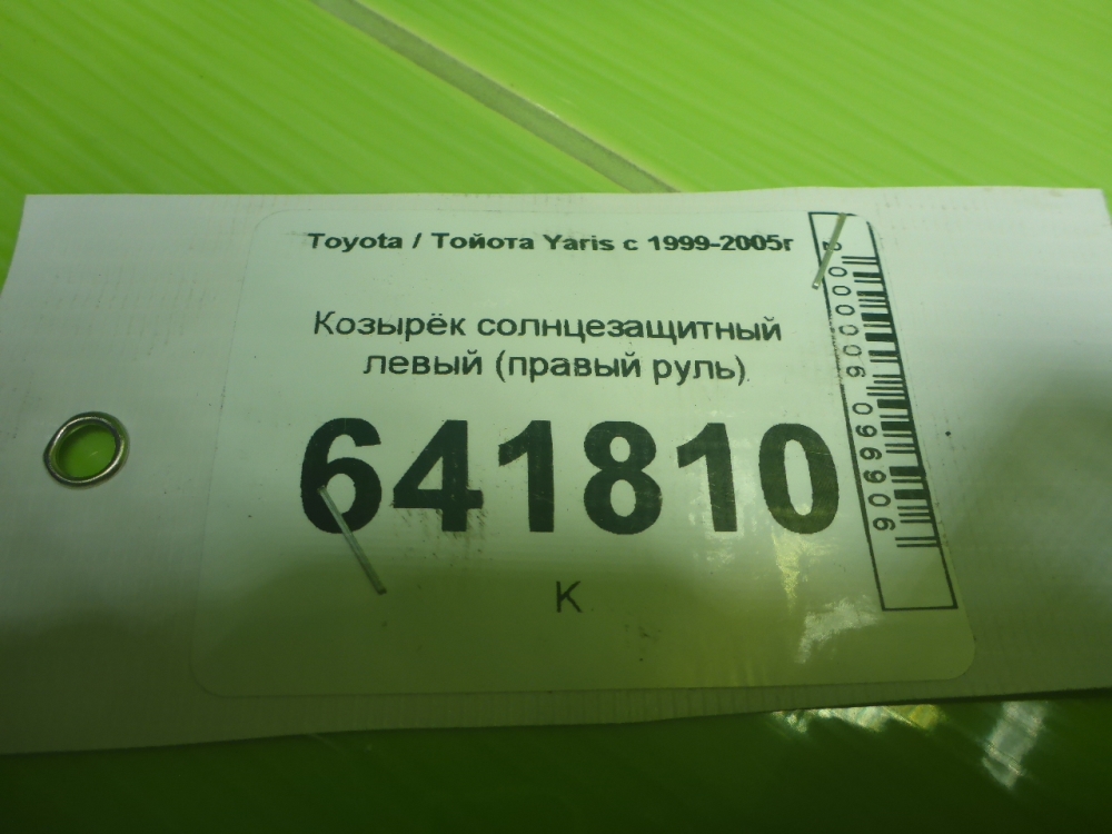 Козырек солнцезащитный