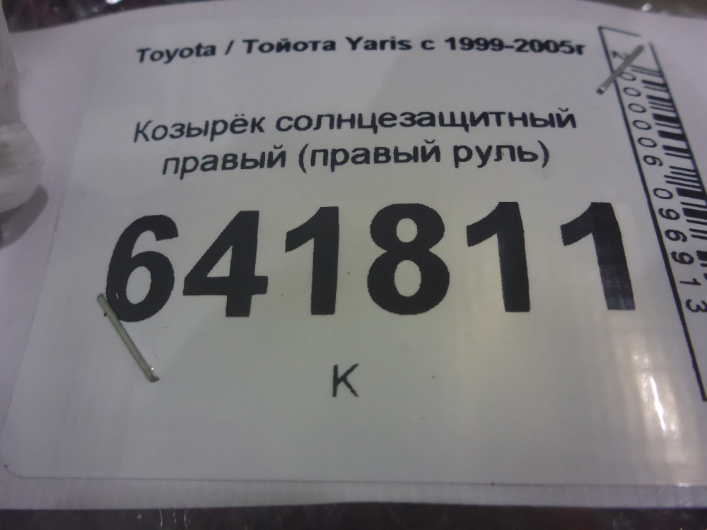 Козырек солнцезащитный