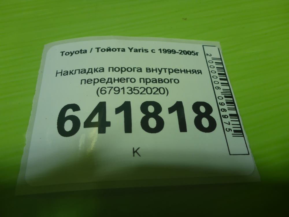 Накладка порога (внутренняя)