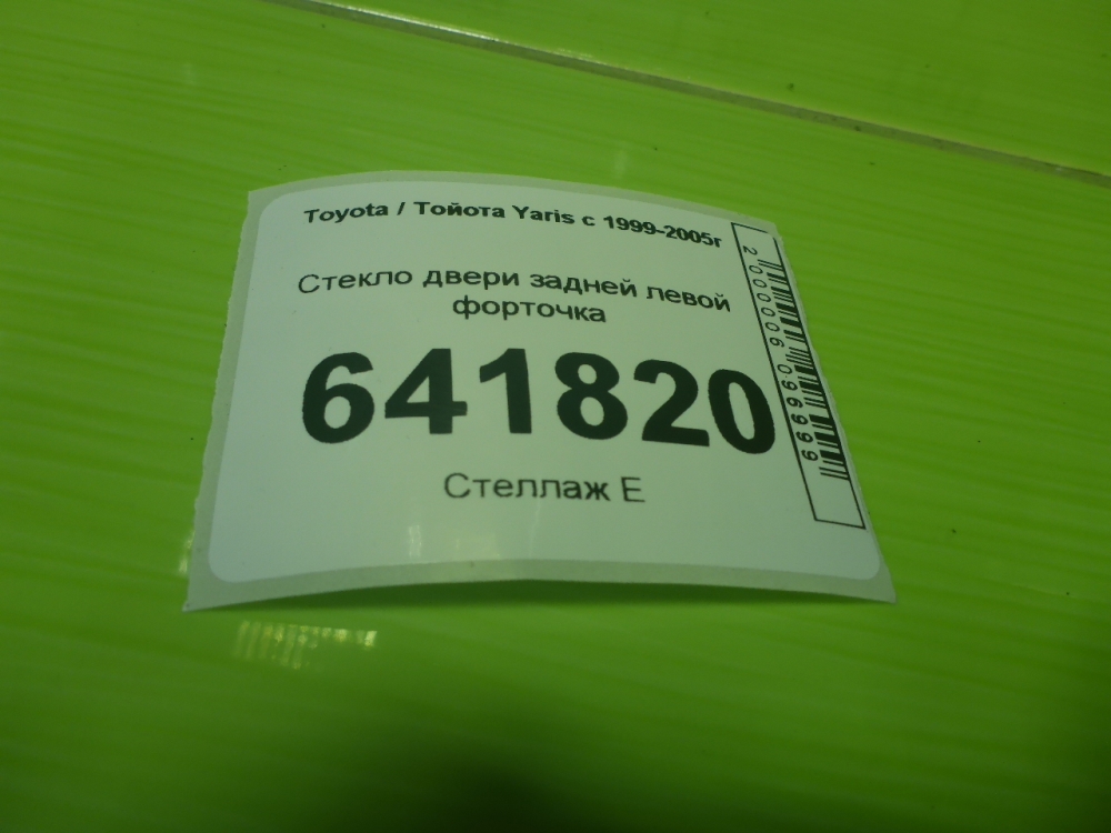 Стекло двери задней левой (форточка)