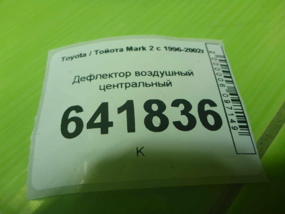 Дефлектор воздушный