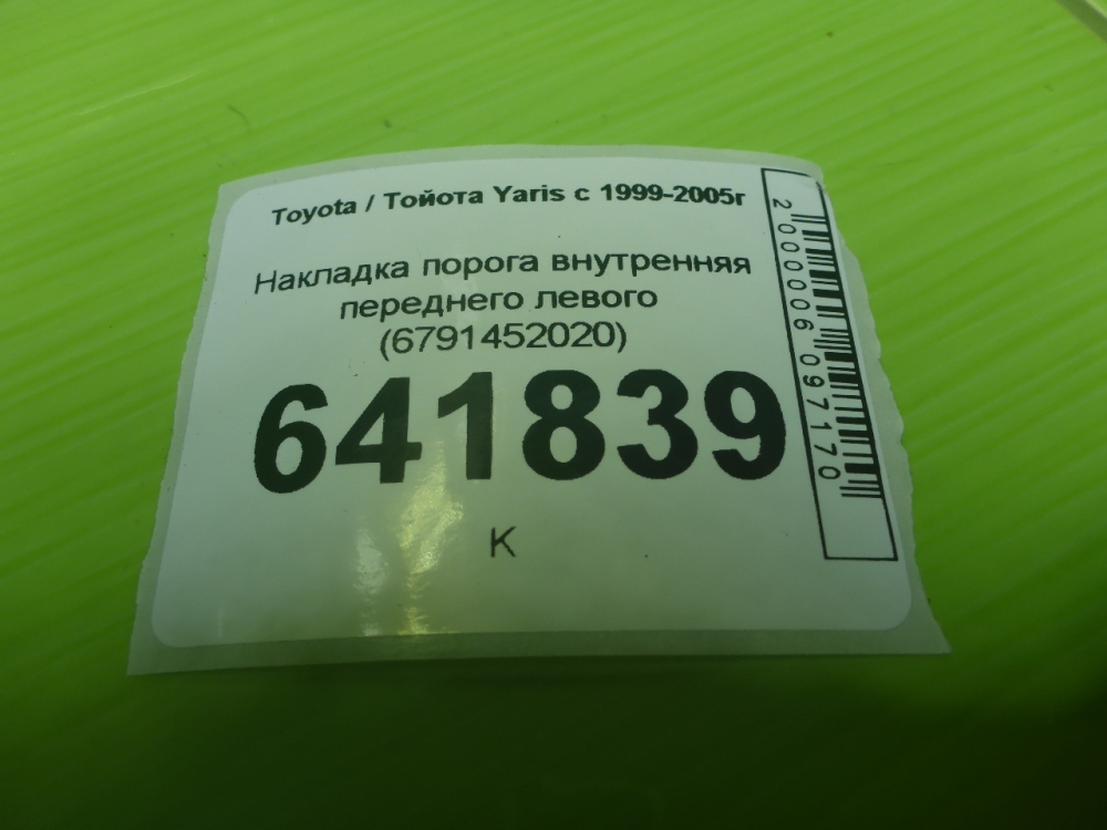 Накладка порога (внутренняя)