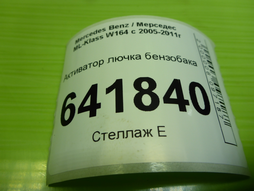 Активатор замка крышки бензобака