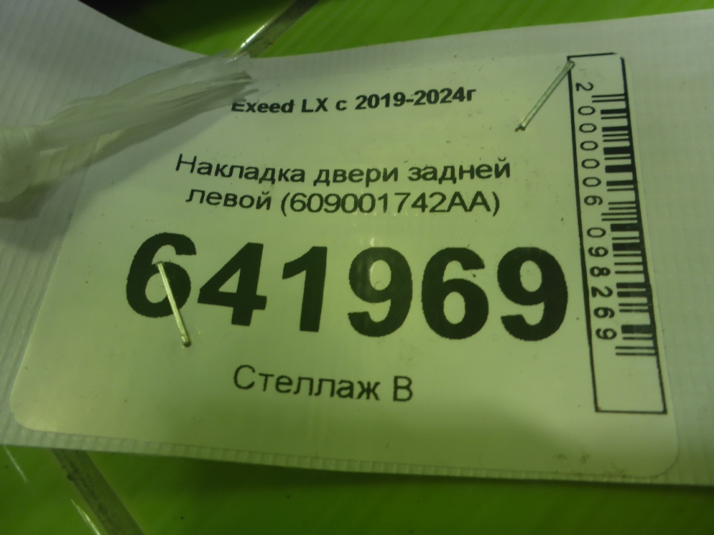 Накладка двери задней левой