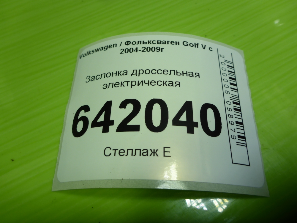 Заслонка дроссельная электрическая