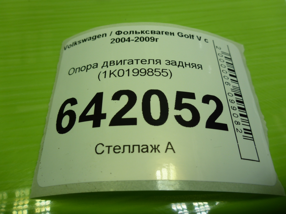 Опора двигателя задняя