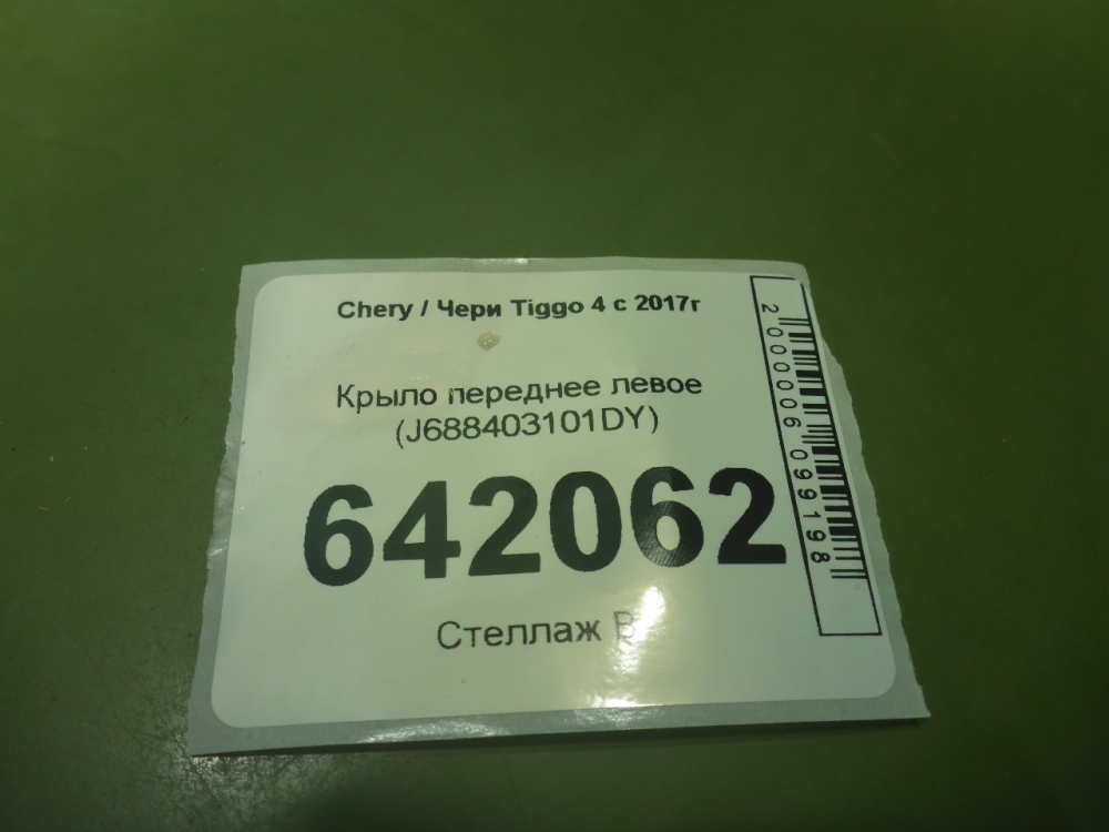 Крыло переднее левое