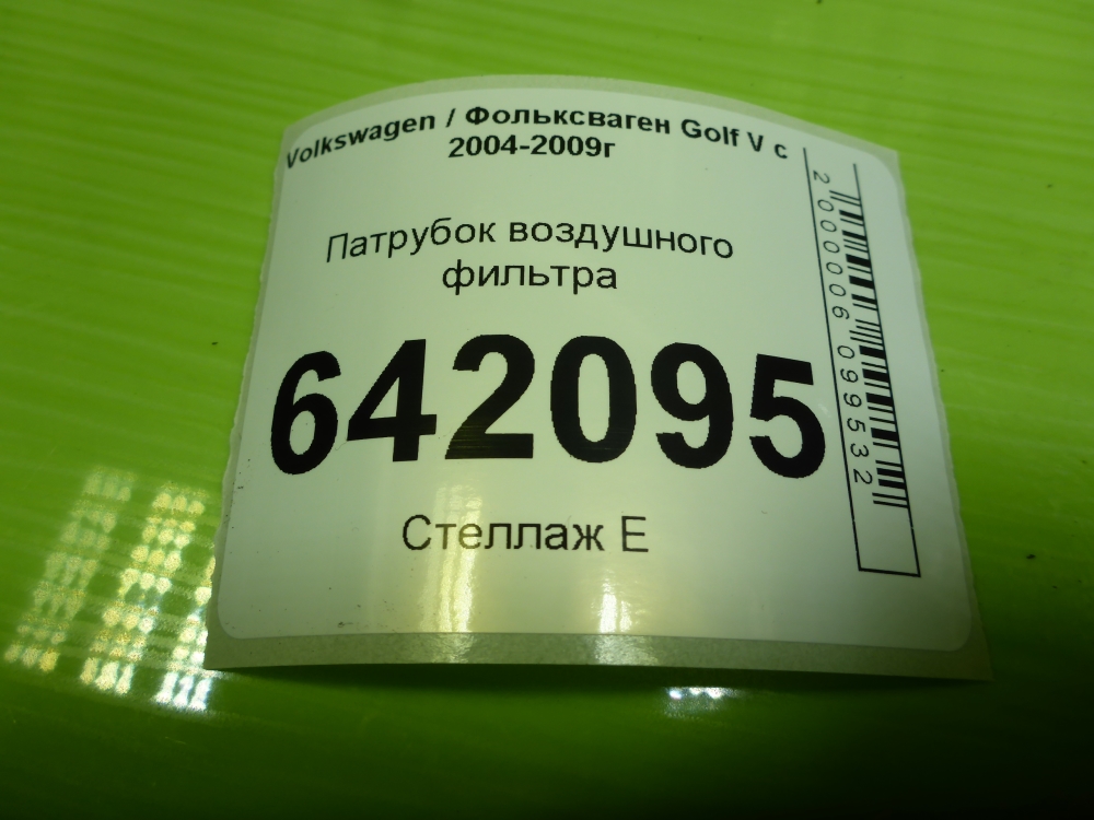 Патрубок воздушного фильтра