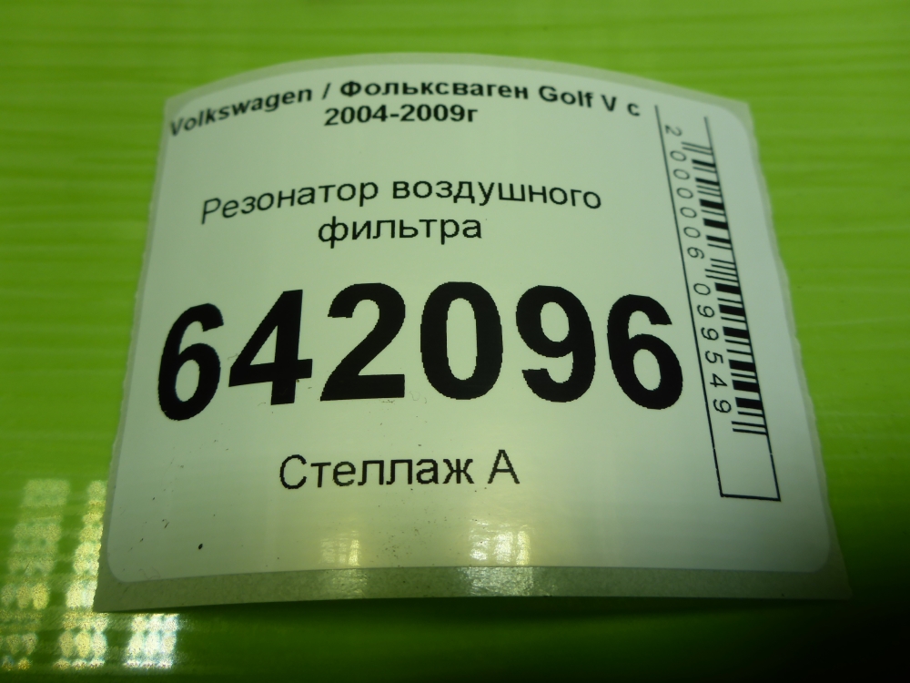Резонатор воздушного фильтра