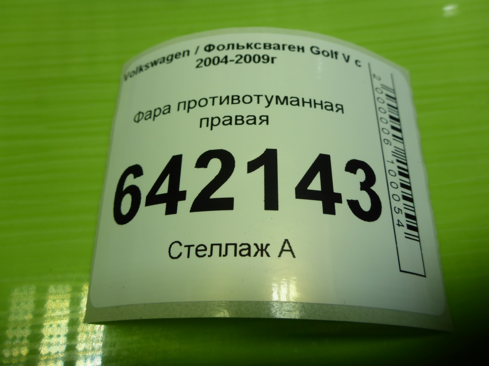 Фара противотуманная правая