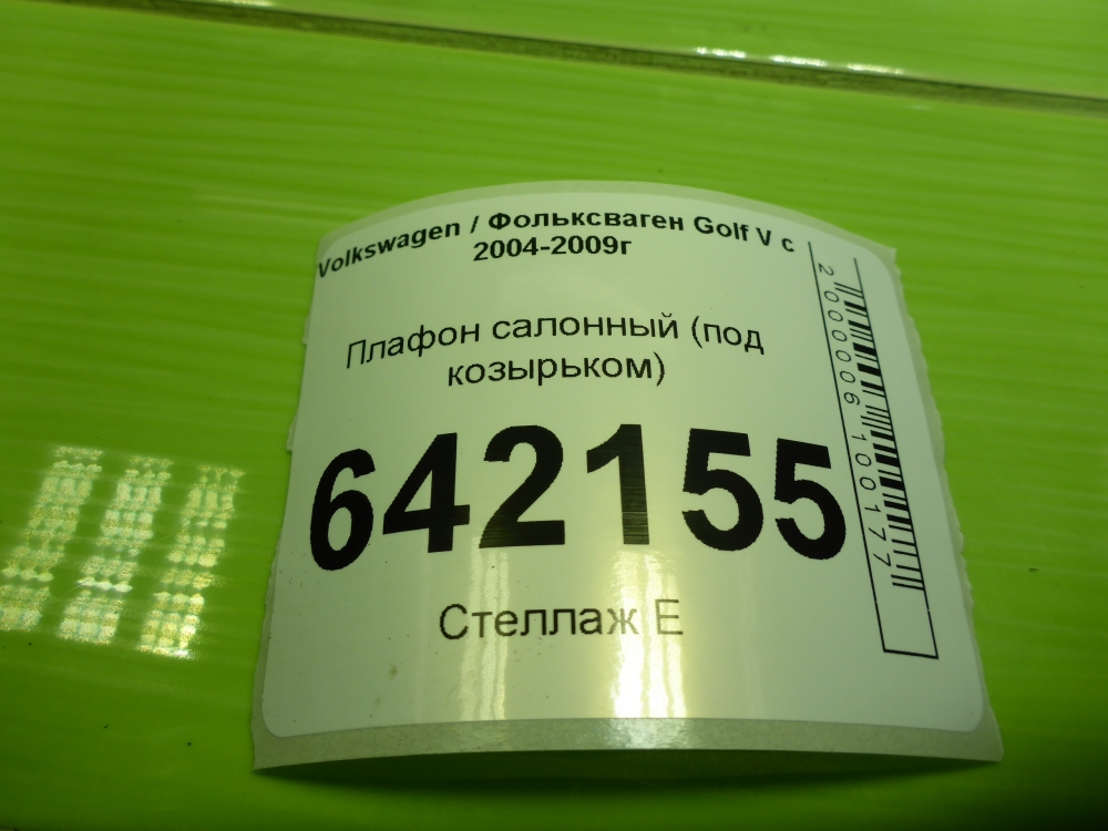 Плафон салонный