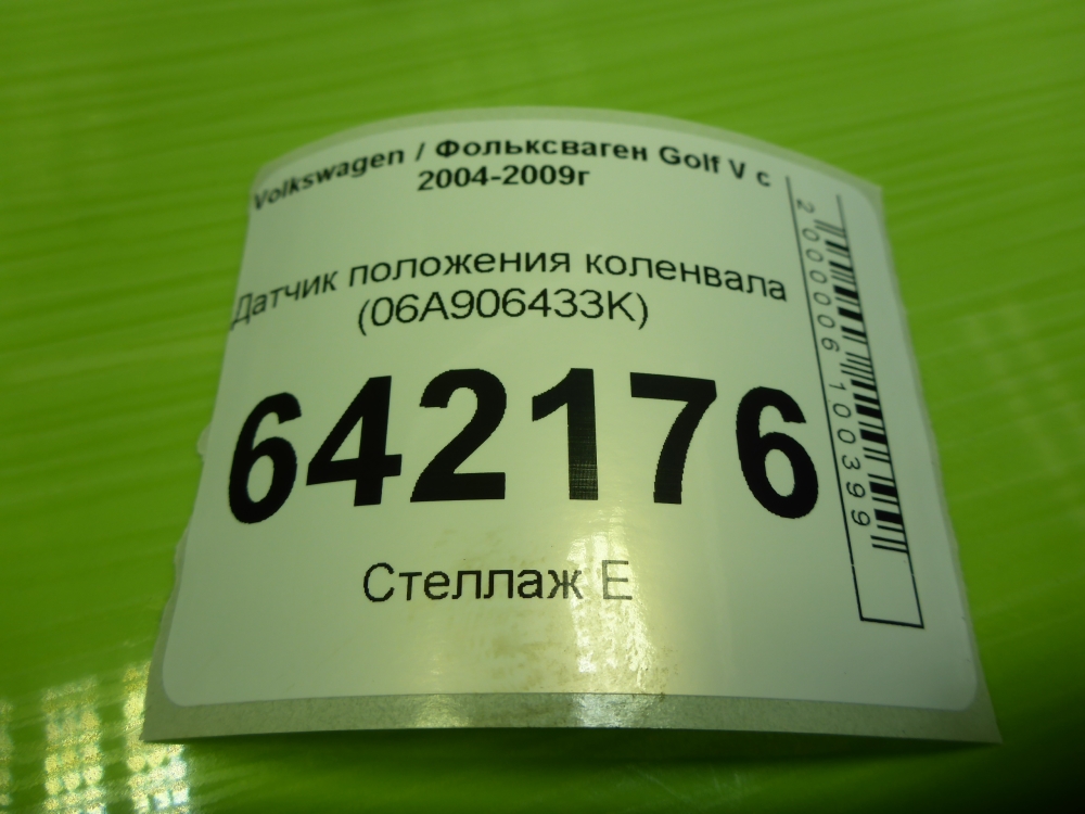 Датчик положения коленвала