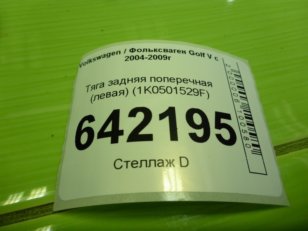 Тяга задняя поперечная
