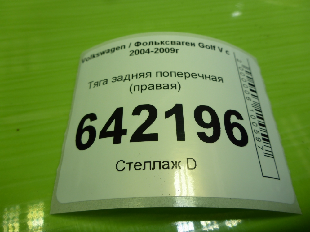 Тяга задняя поперечная