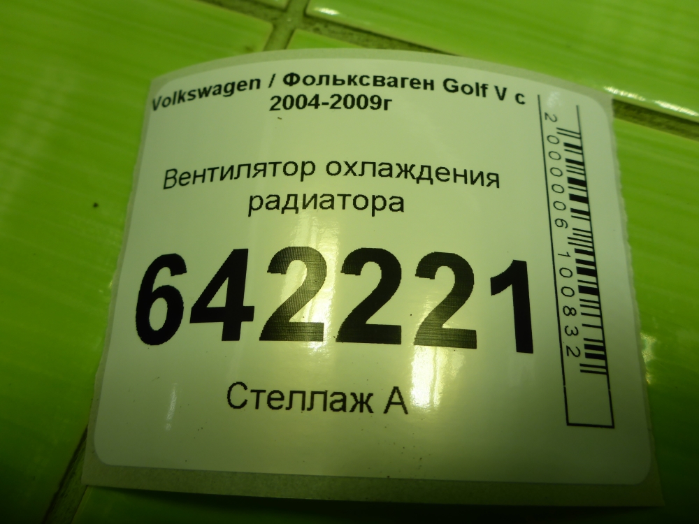 Вентилятор радиатора