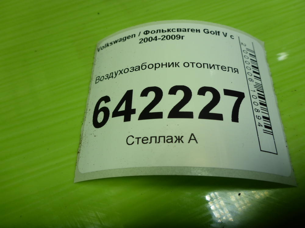 Воздухозаборник (внутри)