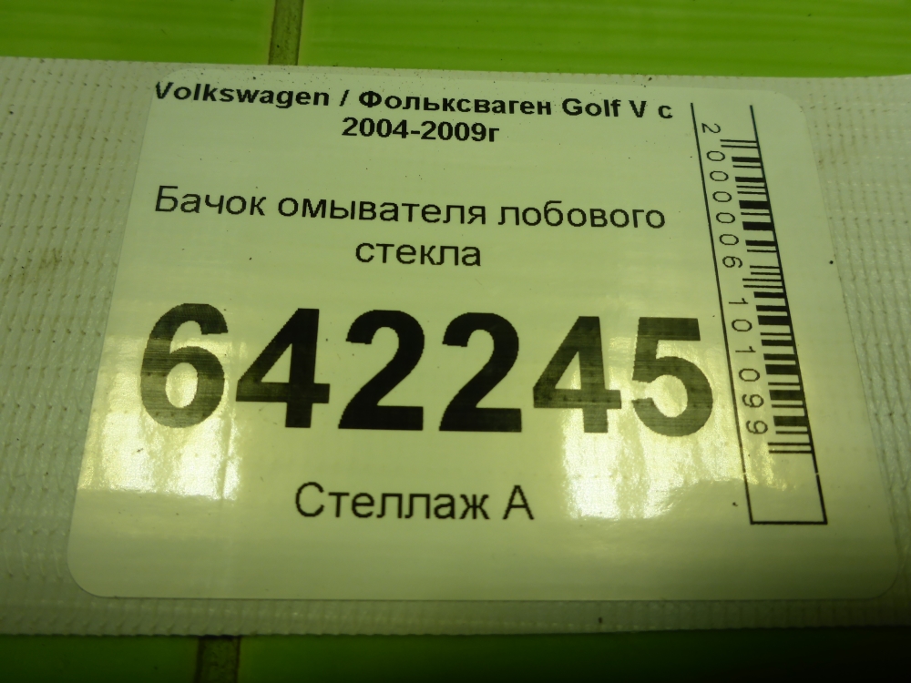 Бачок омывателя лобового стекла
