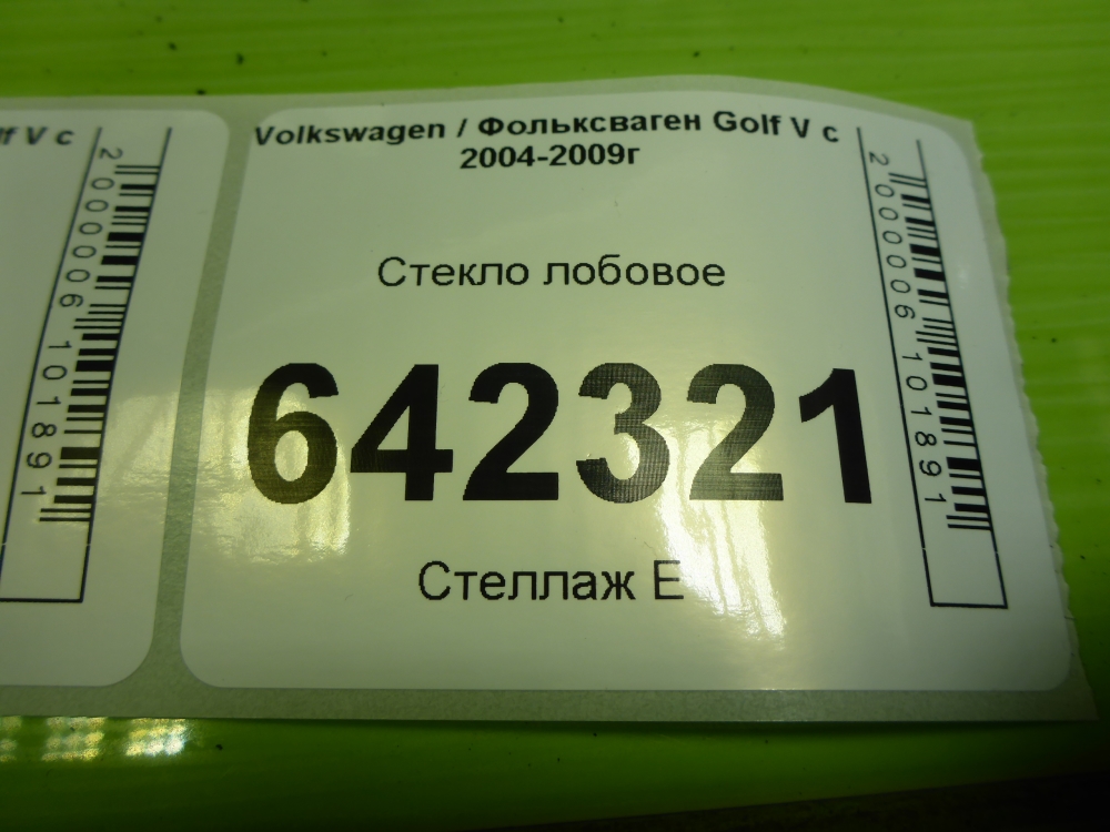 Стекло лобовое