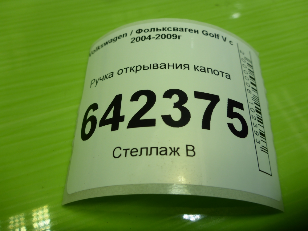 Ручка открывания капота