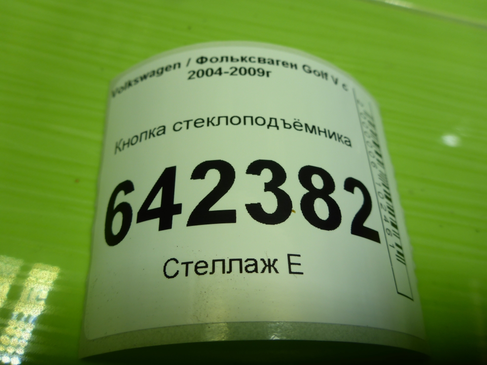 Кнопка стеклоподъемника