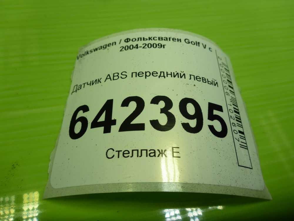 Датчик ABS передний левый