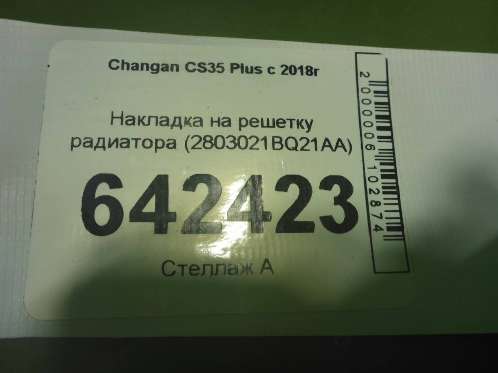 Накладка на решетку радиатора