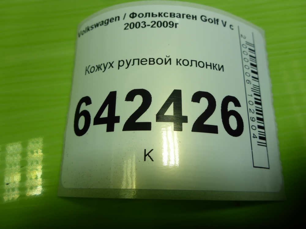 Кожух рулевой колонки