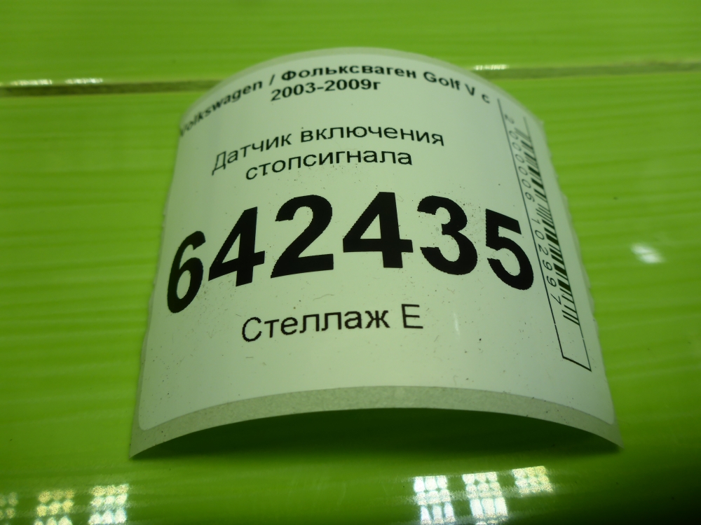 Датчик включения стопсигнала