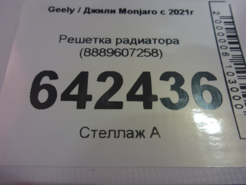 Решетка радиатора