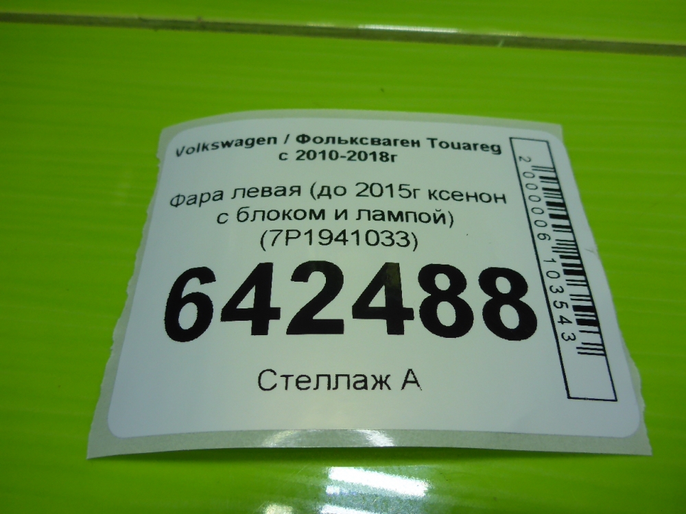 Фара левая