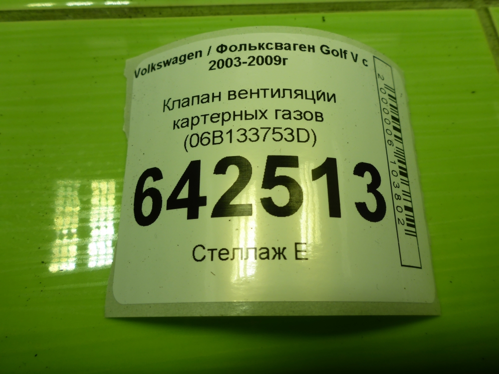Клапан вентиляции картерных газов