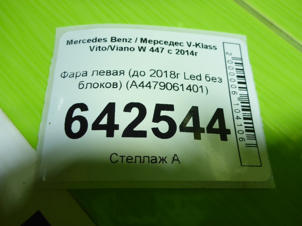 Фара левая