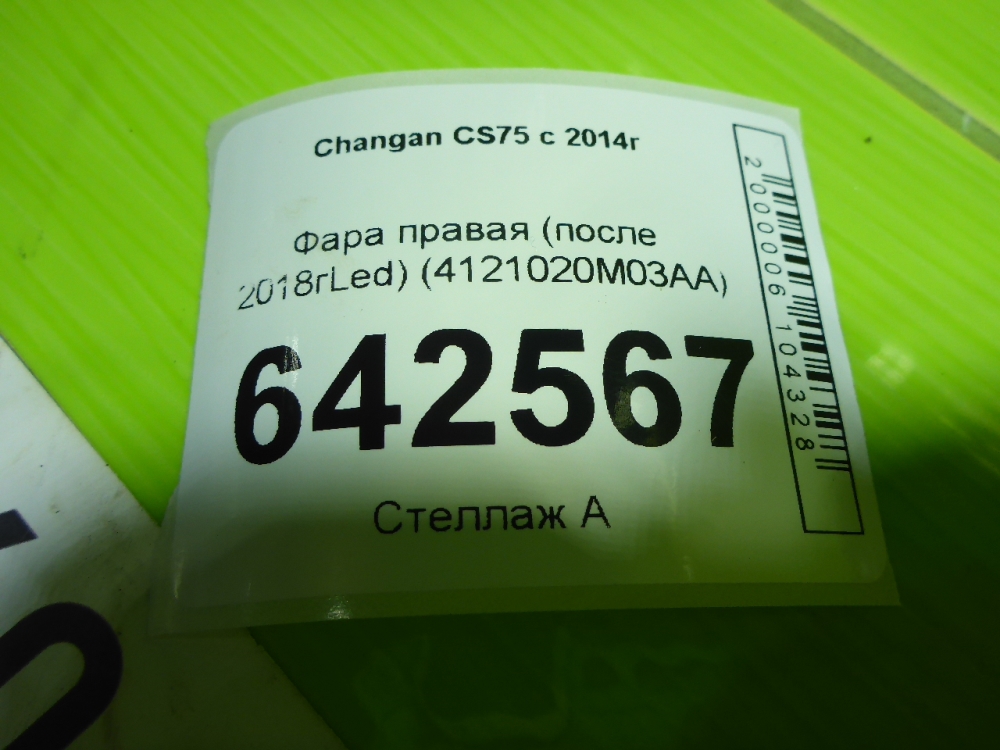 Фара правая