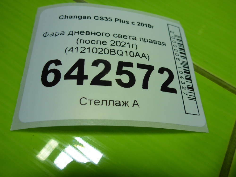 Фара дневного света правая (ходовые огни)