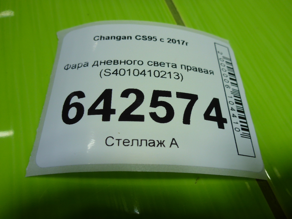 Фара дневного света правая (ходовые огни)