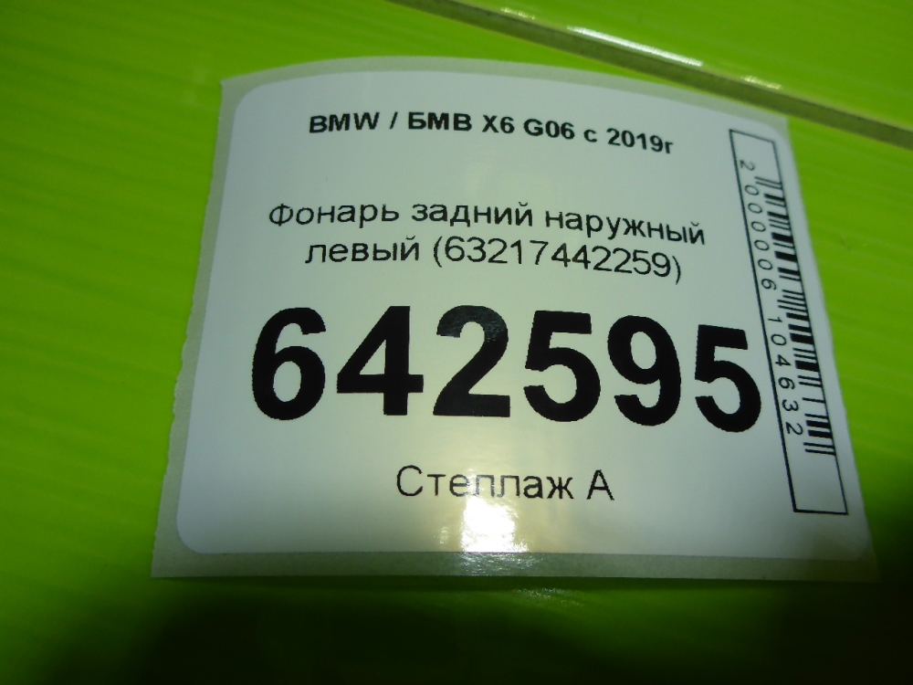 Фонарь задний наружный левый