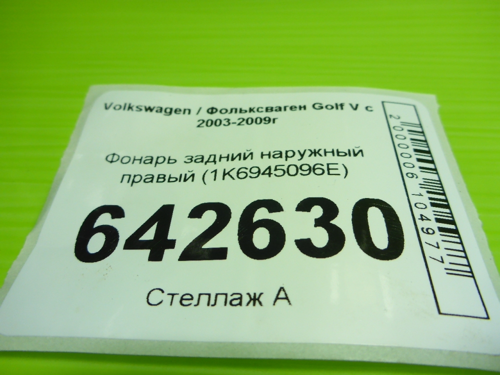 Фонарь задний наружный правый
