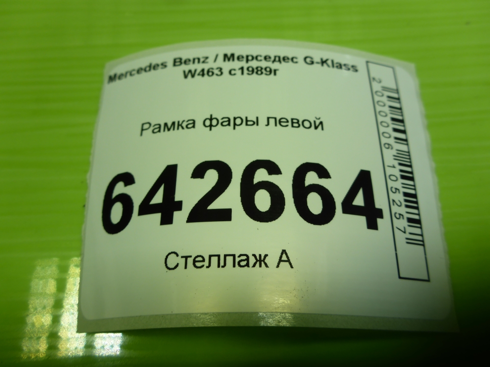Рамка фары левой