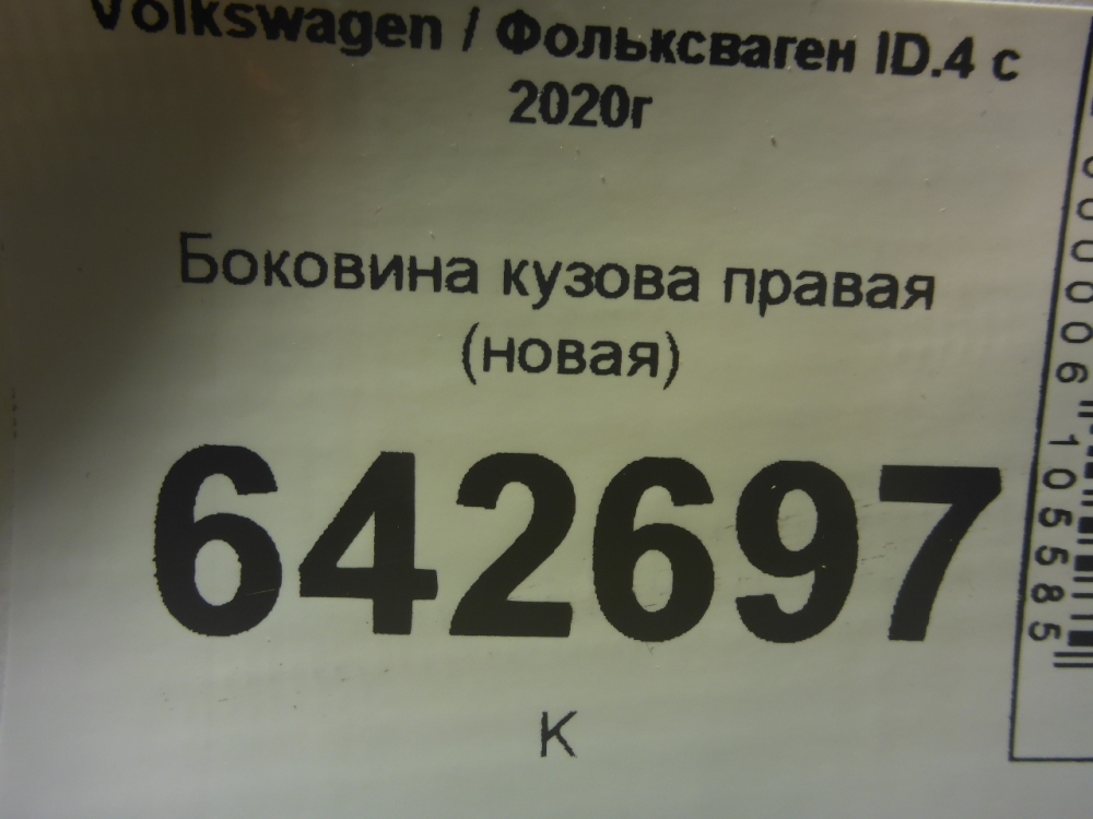 Кузовной элемент