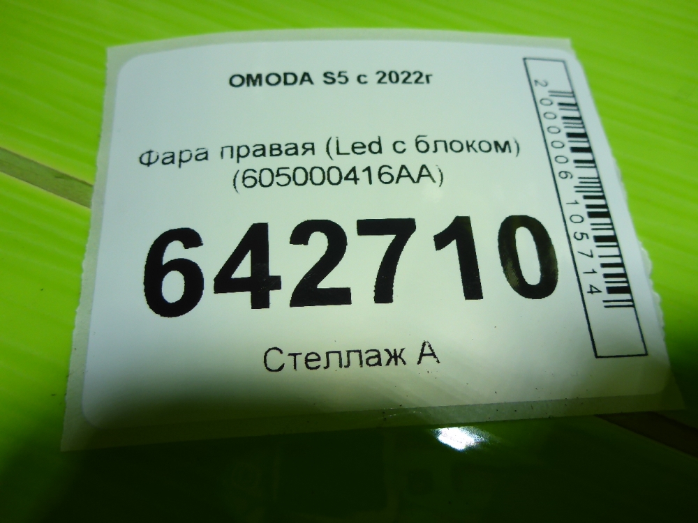 Фара правая